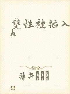 双性被插入花心h封面