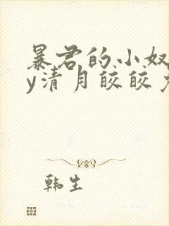 暴君的小奴妻by清月皎皎免费阅读小说