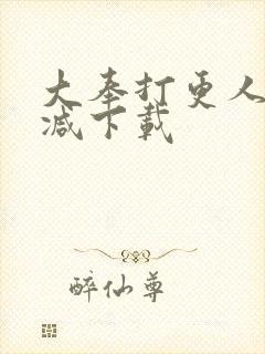大奉打更人未删减下载