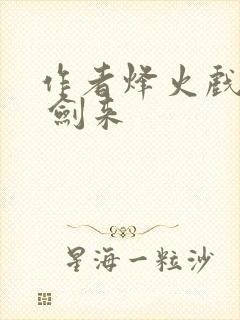 作者烽火戏诸侯 剑来封面