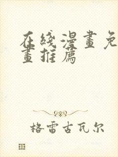 在线漫画免费漫画推荐