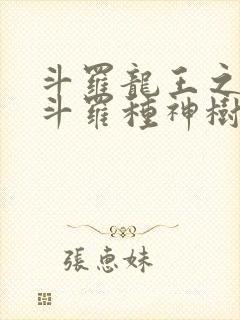 斗罗龙王之我在斗罗种神树笔趣阁封面