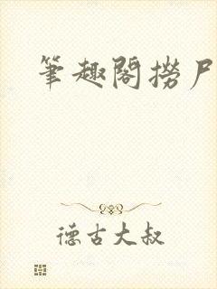 笔趣阁捞尸人封面