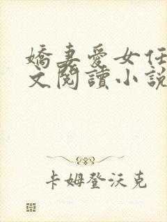 娇妻爱女任甜全文阅读小说