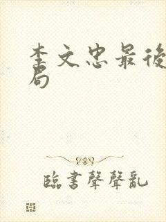 李文忠最后的结局