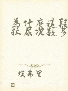 为什么这段时间拉尿次数多了