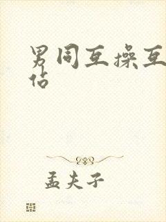 男同互操互撸网站