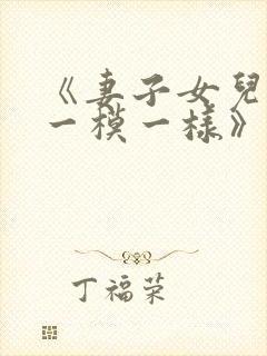 《妻子女儿长得一模一样》小说