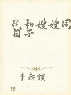 我和嫂嫂同居的日子