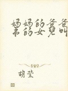 妈妈的爸爸的兄弟的女儿叫什么封面