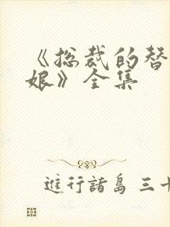 《总裁的替嫁新娘》全集