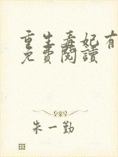 重生毒妃有点甜免费阅读