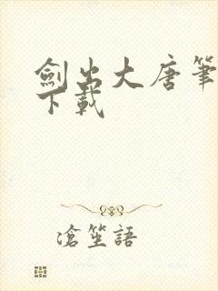 剑出大唐笔趣阁下载封面