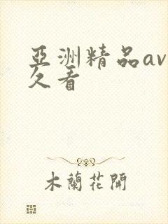 亚洲精品av久久看