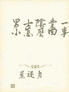 男士阴囊一大一小怎么回事