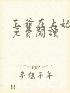 王爷在上妃在下免费阅读