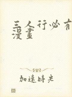 三人行必有我妹漫画