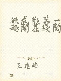 欲成欢第一部笔趣阁在线阅读