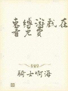 束缚游戏在线观看免费