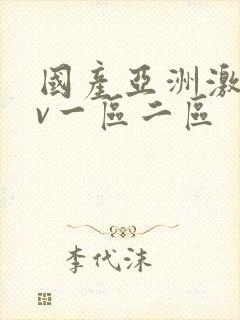 国产亚洲激情av一区二区