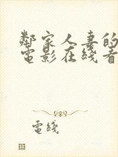 邻家人妻的秘密电影在线看