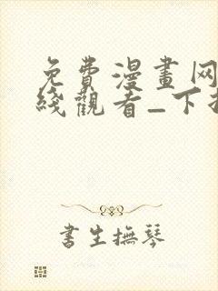 免费漫画网站在线观看_下拉式漫画阅读