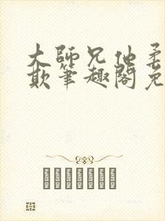 大师兄他柔弱可欺笔趣阁免费阅读封面