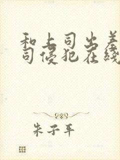 和上司出差被上司侵犯在线观看封面