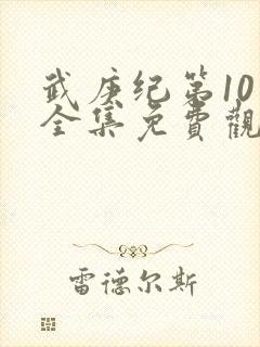 武庚纪第10季全集免费观看