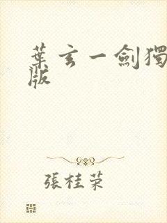 叶玄一剑独尊正版封面