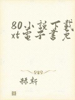 80小说下载txt电子书免费下载全本封面