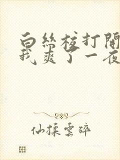 白丝校打开腿让我爽了一夜