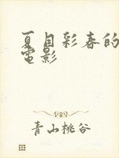 夏目彩春的av电影