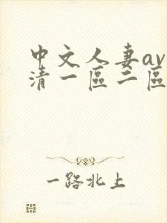 中文人妻av高清一区二区