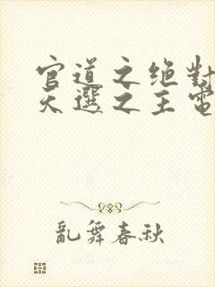 官道之绝对权力天选之主电子书全集