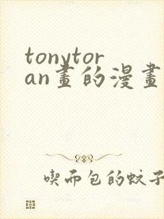 tonytoran画的漫画在哪里找封面