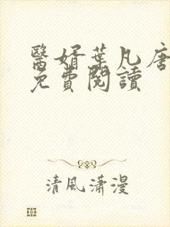 医婿叶凡唐若雪免费阅读