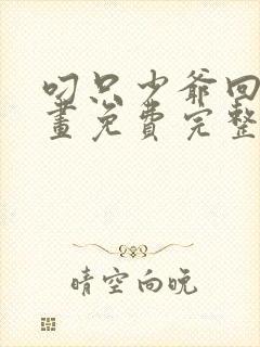 叼只少爷回家漫画免费完整观看下拉式