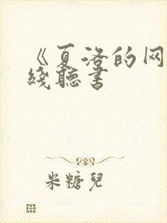 《夏洛的网》在线听书