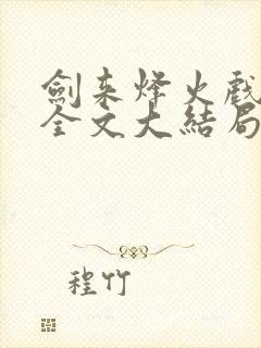 剑来烽火戏诸侯全文大结局