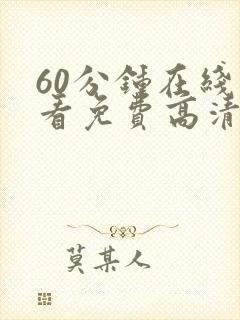 60分钟在线观看免费高清电视剧全集封面