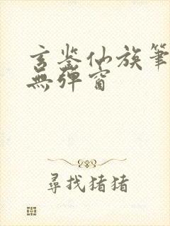 玄鉴仙族笔趣阁无弹窗封面