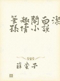 笔趣阁白洁高义孙倩小说