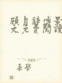 顾月辞傅景辰全文免费阅读最新章节