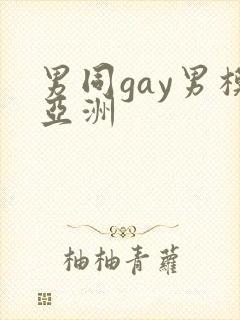 男同gay男模亚洲