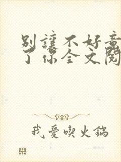 别让不好意思害了你全文阅读