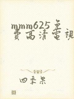 mmm625免费高清电视剧观看