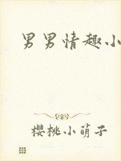 男男情趣小玩具