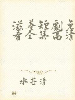 滋养短剧免费观看全集高清版封面