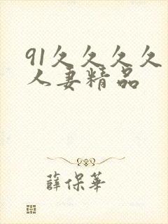 91久久久久久人妻精品